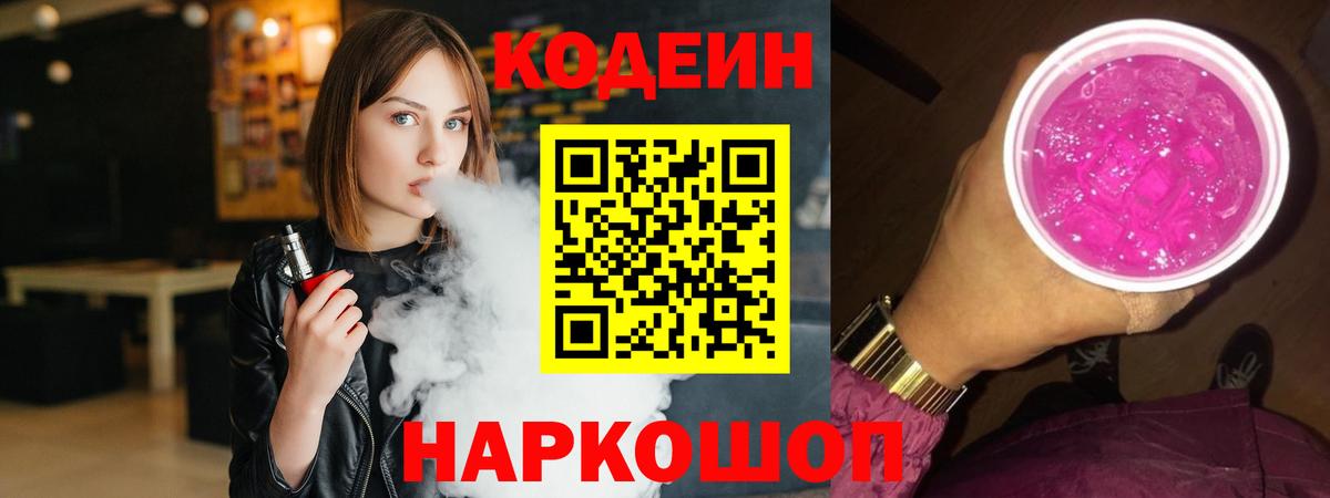 Codein напиток Lean (лин)  Codein Purple Drank  Вход с VPN  Алейск 
